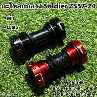 กะโหลกกลวง Soldier ZS57-24 (แบบเกลียว)