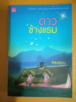 ดาวข้างแรม / เขียนโดย หัสบรรณ / นิยายรักโรแมนติก / หนังสือนิยายมือสองสภาพบ้าน (ma2.1nL)