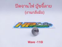 อุดจานไฟ บู๊ชจี้ลาย สแตนเลสแท้? Wave-110i/Dream (งานกลึงมือ)