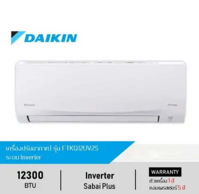 DAIKIN ไดกิ้น แอร์-เครื่องปรับอากาศ(Inverter PM2.5 Filter)12300 BTUรุ่นFTKQ12UV2S (Sabai Plus) ประหยัดพลังงาน, มี Filter กรองฝุ่น PM 2.5