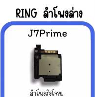 ลำโพงล่าง J7prime Ring J7prime /ลำโพงริงโทน J7prime กระดิ่งJ7prime ลำโพงล่างJ7prime ลำโพงล่างJ7prime