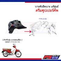 บานยึดพับเบาะ DreamSuperCub (ปี2011-2017) แท้ศูนย์รหัสสินค้า 77110-KZV-T00