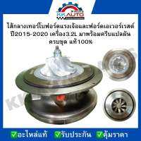 ไส้กลางเทอร์โบฟอร์ดแรงเจ้อและฟอร์ดเอเวอร์เรสต์ ปี2015-2020 เครื่อง3.2L มาพร้อมครีบแปลผัน ครบชุด แท้100%