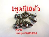 น๊อตเกลียวปล่อยหัวBTHสีเลสชุด10ตัว สำหรับ ชุดสี รถYamaha(mio/fino/nouvo/Aerox/N max)1ชุด/10ตัว ขนาดM5ยาว15มม.