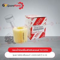 กรองน้ำมันเครื่อง สำหรับรถยนต์โตโยต้า YARIS NSP152# เครื่องยนต์ 1.2 ระบบ ECO CAR ปี 2014-2019 04152-YZZA7 (เป็นอะไหล่แท้ TOYOTA)