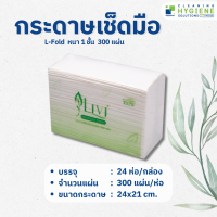 กระดาษเช็ดมือ Livi L-Fold หนา 1 ชั้น 300 แผ่น