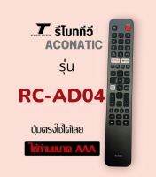 รีโมททีวี รุ่นRC-AD04สินค้ามีพร้อมส่งร้านค้าส่งไว