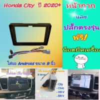 หน้ากาก Honda City ฮอนด้า ซิตี้ ปี2020+ ?สำหรับจอ Android 9 นิ้ว พร้อมชุดปลั๊กตรงรุ่น แถมน๊อตยึดเครื่องฟรี
❤️