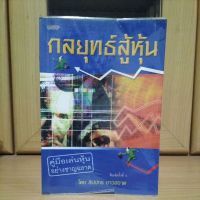 กลยุทธ์สู้หุ้น คู่มือเล่นหุ้นอย่างชาญฉลาด -สิปปกร ขาวสอาด (หนังสือหายากแนะนำ)