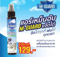 สเปรย์ดับกลิ่นอับ M-Gurad ขนาด100ml