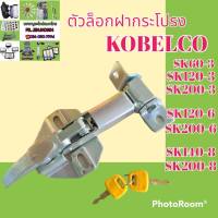 ตัวล็อค ฝากระโปรงเครื่อง KOBELCO โกเบ SK 60-3 sk120-3 SK 200-3 sk120-6 sk200-6 SK 140-8 sk200-8 ล็อคฝากระโปรง 

#อะไหล่รถขุด #อะไหล่รถแมคโคร #อะไหล่แต่งแม็คโคร  #อะไหล่ #รถขุด #แมคโคร #แบคโฮ #แม็คโคร #รถ #เครื่องจักร #อะไหล่แม็คโคร