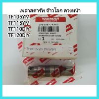 อะไหล่แท้ Yanmar เพลาสตาร์ท จ้าวโลก ควงหน้า TF105YM TF115YM TF110DIY TF120DIY ยันมาร์ แท้ เครื่องยนต์ดีเซล รถไถเดินตาม &amp;lt;มีเก็บเงินปลายทาง