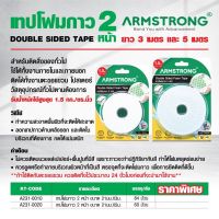 ARMSTRONG เทปโฟมกาว 2 หน้า สีขาว-เขียว 21mmX3m / 21mmX5m กาว2หน้า