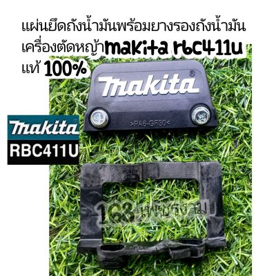 แผ่นยึดถังน้ำมัน+พร้อมยางรองถังน้ำมันเครื่องตัดหญ้าmakita rbc411u แท้ 100%