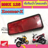 ทับทิมสะท้อนแสง MSX, Zoomer-X ทับทิม ซูมเมอร์ MSX ทับทิมไฟท้าย MSX , Zoomer-X ทับทิมบังโคลนหลัง MSX , Zoomer -X Honda Reflextor Rear