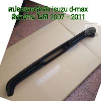 สปอยเลอร์หลัง isuzu d-max สีดำด้าน ใส่ปี 2007 - 2011  ( ใส่ได้ทั้งแคป 4 ประตูและตอนเดียว )