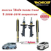 โช๊คอัพ หน้า/หลัง 1คันรถ monroe honda freed ปี 2008-2019 oespectrum