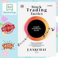 หนังสือ Stock Trading Tactics เทรดหุ้นซิ่งอย่างไรให้เหมือนมืออาชีพ