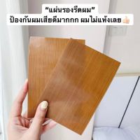 ของแท้? ถูกที่สุด‼️ แผ่นทัวมารีน แปะเครื่องหนีบผม ได้ไปเลย 1 คู่ ( 2 แผ่น )