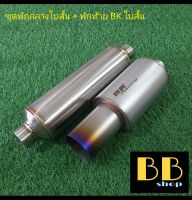 ท่อชุดพักท้ายใบสั้นปากตรง 3" สี + พักกลาง 4"×12"