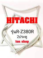 ขอบยางตู้เย็น HITACHI 2ประตู รุ่นR-Z380R