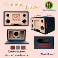 งานหุ้มหนังตู้รุ่น250(แบนพลาส4.5”)