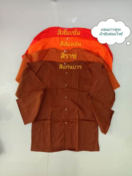 เสื้อเเขนยาวพระ-ผ้าซัลฟลอไรซ์-มีไห้เลือกหลายสี-หลายไซค์-เเขนยาวทำงานพระ