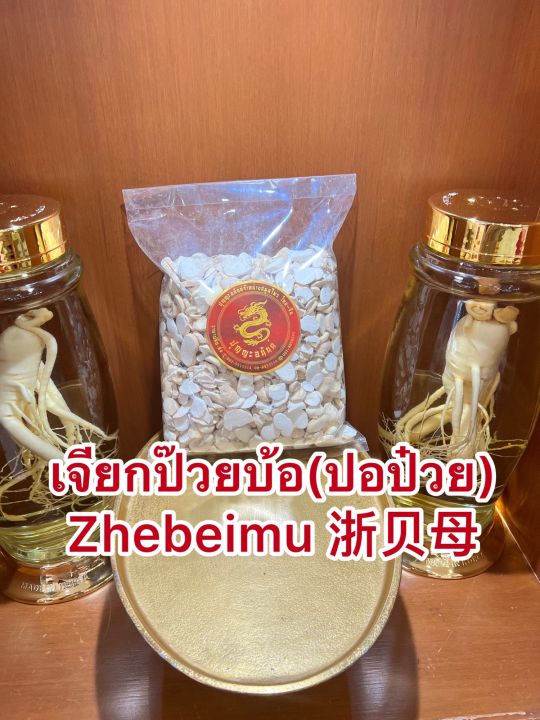 เจียกป๊วยบ้อ-ปอป๋วย-zhebeimu-เจี๋ยกป๋วยบรรจุ250กรัมราคา250บาท