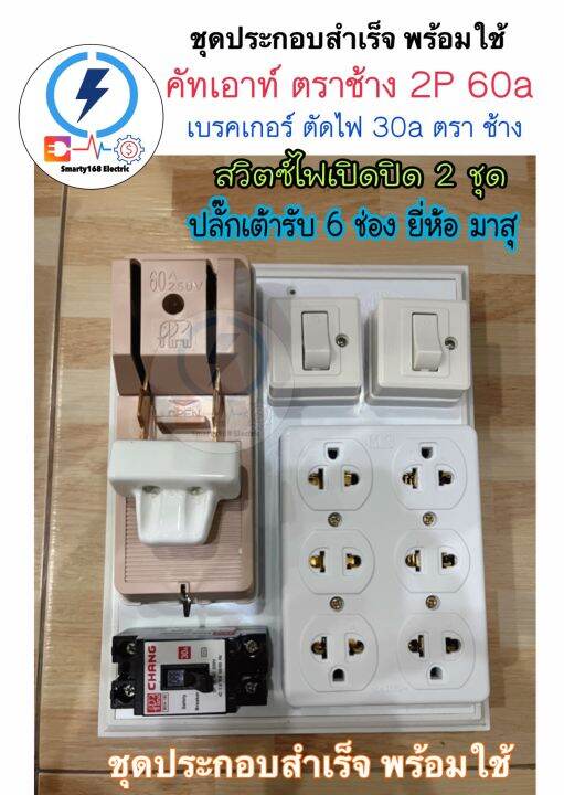 ชุดแผงประกอบสำเส็จ-คัทเอาท์-ตราช้าง-2p-60-30a-ชุดเบรคเกอร์-30a-สวิตซ์ไฟเปิดปิด-2-ชุด-ปลั๊กกราวด์6ช่อง-ยี่ห้อ-mutsu