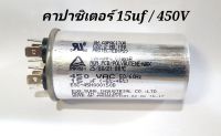 คาปาซิเตอร์ เครื่องซักผ้า 15uf/450v อลูมิเนียม ยี่ห้อ EUN SUNG คาปาซิเตอร์ คาปา เครื่องซักผ้าฝาบน  ปั๊มน้ำ  มอเตอร์  capacitor  cap  capa