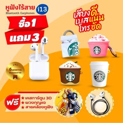 [ประกัน6เดือน]🌟หูฟังบลูทูธ TWS i13 หูฟังBluetooth TWS&nbsp; Earbuds พร้อมกล่องชาร์จ หูฟังบลูทูธไร้สาย Bluetooth V5.0 หูฟังไร้สาย ใช้ได้ทุกรุ่น