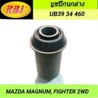 บูชปีกนกล่าง ยี่ห้อ RBI สำหรับรถ MAZDA MAGNUM, FIGHTER 2WD **ราคา1ตัว** #มาสด้า แม็กนั่ม, ไฟท์เตอร์