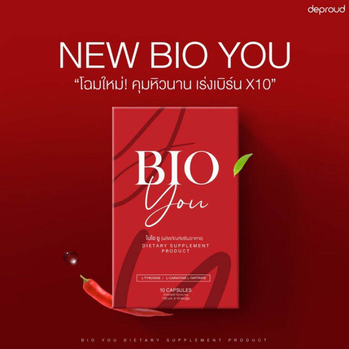 1-กล่อง-bio-you-ไบโอยู-วิตามินคุมหิว-1กล่อง-10-แคปซูล