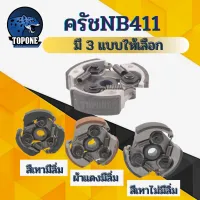 ครัชเครื่องตัดหญ้าสะพาย NB411  ครัช NB 411 แบบ (3 ขา) 3 ก้อน