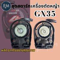 ชุดสตาร์ท เครื่อง​ตัด​หญ้า​ GX35