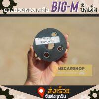 ยางยอยพวงมาลัย สำหรับรถ Nissan Big-M (ราคาต่อ 1 ชิ้น) มีเฉพาะตัวยาง