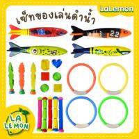 LaLemon Diving Toys ของเล่นดำน้ำ ของเล่นฝึกดำน้ำ สำหรับทุกวัย มีให้เลือกหลายแบบ