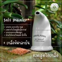 ?Salt Inhaler? ขวดสูดไอเกลือ เอกะ ภูมิแพ้ ไอ ขวดเซรามิค + เกลือชมพู หิมาลายัน ไอเกลือ Salt Breath AKA Wellness Himalayan