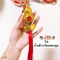 ?โมบายเพิ่มความเฮง TAน้ำเต้า+ก้อนทอง (ราคา/ชิ้น) โมบายตรุษจีน โมบายมงคล โมบายเรียกทรัพย์ โมบายโชคดี