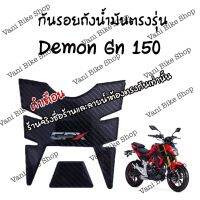 กันรอยถังน้ำมันตรงรุ่น Demon GN 150