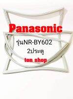 ขอบยางตู้เย็น Panasonic 2ประตู รุ่นNR-BY602