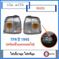 ไฟมุม​ ไฟเลี้ยวมุม​ ไฟหรี่มุม​ ISUZU TFR ปี​ 1995 (พร้อมขั้วเเละหลอดไฟ)​