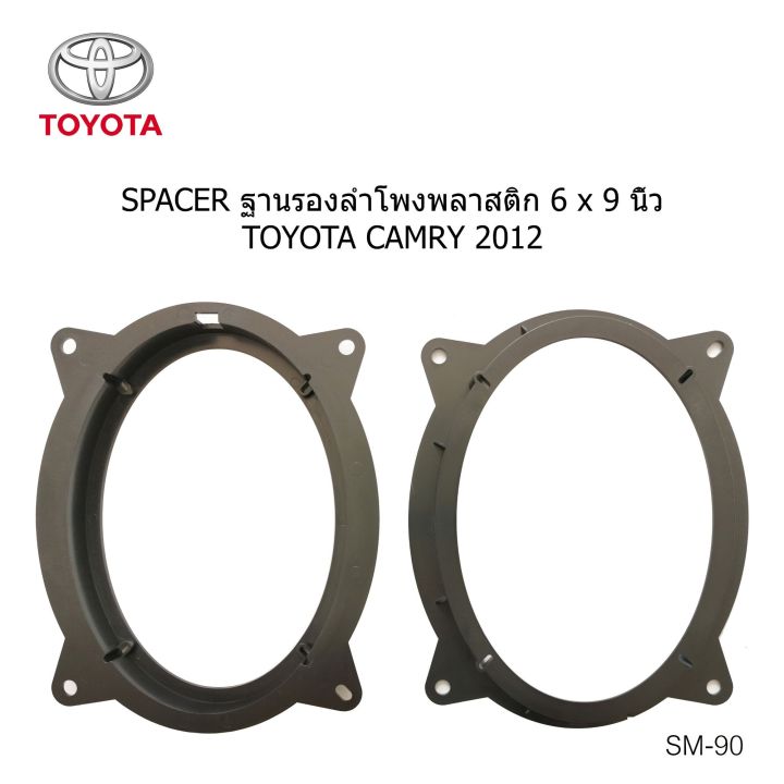 ฐานรอง-ลำโพง-6x9-6-x9-ทั่วไป-ใช้ได้-กับ-toyota-camry-estima-previa-ราคาต่อ-คู่