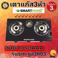 ใหม่!!!SMARTHOME เตาแก๊สหน้ากระจกนิรภัยแบบ 3 หัว รุ่น SM-GA3H-03 สินค้าเกรดเอ รับประกัน 3 ปี หัวจุดติดง่าย