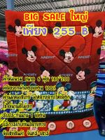 Big SALE ใหญ่ ผ้าห่มนวม ขนาด 6ฟุต เนื้อผ้าคอตตอน ใยไม่เป็นก้อน ใช้เครื่องจักรเดินลาย