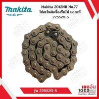 Makita 2012NB No.77 โซ่อะไหล่เครื่องรีดไม้ ของแท้  225520-5