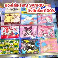 ซองใส่เหรียญ SANRIO แท้100% พร้อมส่ง  ซองซิปใส่เหรียญ ซองซิปใส่บัตร ซานริโอ้ ของแท้ 100% ✨พร้อมส่ง