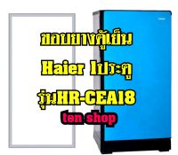 ขอบยางตู้เย็น Haier 1ประตู รุ่นHR-CEA18