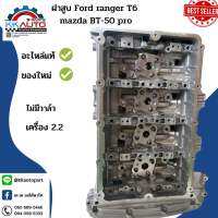 ฝาสูบ Ford ranger T6 / mazda BT-50pro เครื่องยน2.2L ของใหม่✅แท้✅ไม่ติดวาล์ว