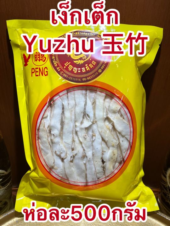 เง็กเต็กเกรดaaa-yuzhu-เหง็กเต็ก-เย็กเต็ก-เหย็กเต็กขาวสวยสินค้าใหม่บรรจุห่อละ500กรัมราคา390บาท